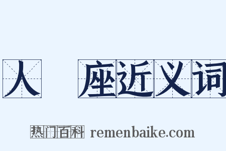 人馬座近义词是什么意思的图片